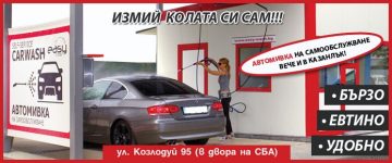 Автомивка Sugar Car Wash – Казанлък