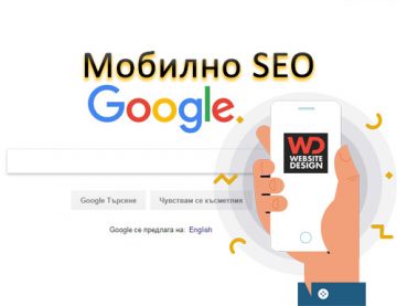 Оптимизация на сайтове за мобилни устройства (mobile SEO)