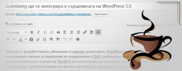 Gutenberg ще се интегрира в сърцевината на WordPress 5.0 | Маркетинг и реклама