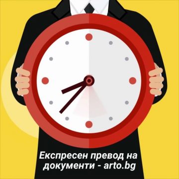 Преводи и легализация АРТО транслейшънс Пловдив