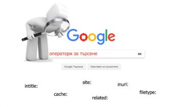 Как да ползваме супер ефективно операторите за търсене на Google – Аз Мога