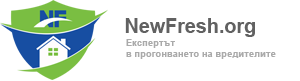 НЮ ФРЕШ – Електронни уреди и капани против гризачи, птици и др. – NewFresh.org