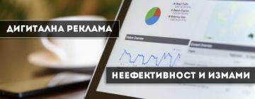 Загубите на рекламодателите от дигиталната реклама | Маркетинг и реклама