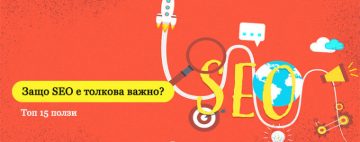 Защо SEO е важно за всеки бизнес в днешно време?