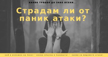 Паник атака – страдам ли от нея? – Психолог Любомир Левтеров