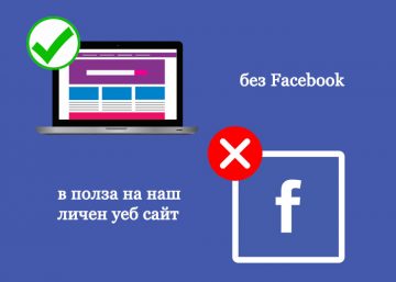 Ето защо трябва да заменим Facebook с лични уеб сайтове