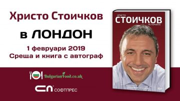 Христо Стоичков представя официалната си биография в Лондон на 1 февруари |