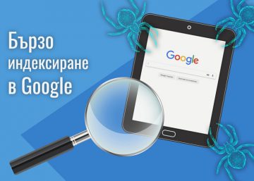 5 начина за бързо индексиране на страници от Google