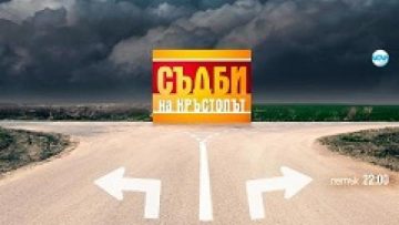 Съдби на Кръстопът Сезон 9 епизоди Онлайн