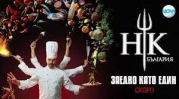 Hell’s Kitchen Bulgaria (Кухнята на Ада) Сезон 2 епизоди Онлайн (2019)