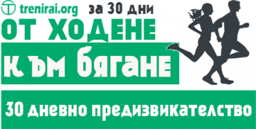 От Ходене към Бягане за 30 дни – 30 Дневно Предизвикателство