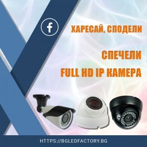 Харесай, сподели и спечели Full HD IP камера | Дианид