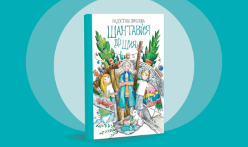 Радостина Николова с нов роман за деца – "Шантавѝя до шия" |