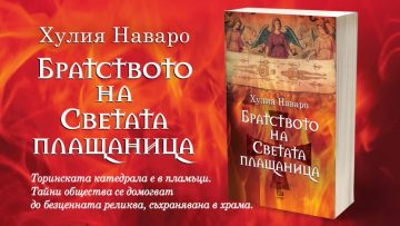 Култовата Хулия Наваро вече и в България с хитов исторически трилър – "Братството на светата плащаница" |