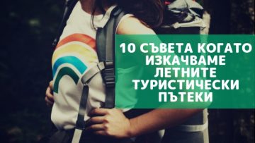 10 съвета когато изкачваме летните туристически пътеки