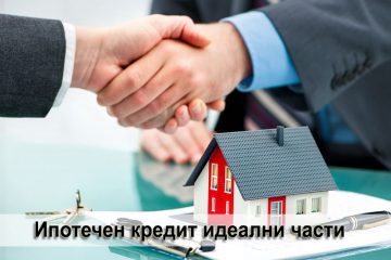 Ипотечен кредит идеални части