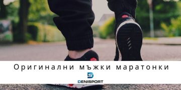 Оригинални мъжки маратонки | Маркови Маратонки