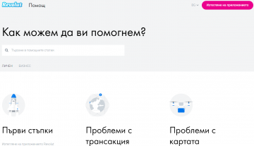 Въпроси за Revolut и техните отговори (FAQ) – често срещани поблеми