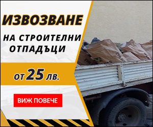 Извозване на строителни отпадъци в София – razbiva-sofia.com