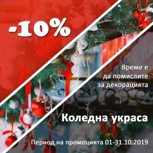 10% отстъпка на коледна украса през месец октомври | Дианид – LED осветление