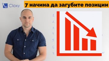 ТОП 7 SEO грешки, водещи до загуба на позиции в търсачките