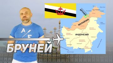 Бруней – встрани от светлината на прожекторите – YouTube