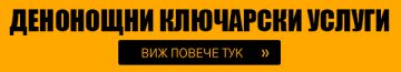 Търсите ключар или автоключар в гр. Пловдив