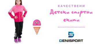 Как да изберете достъпен и качествен детски екип?