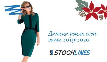 Дамски рокли. Модни тенденции, есен-зима 2019-2020