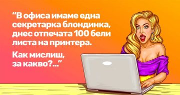 Вицове за блондинки – най-смешната колекция | Papataci.com – за твоето свободно време