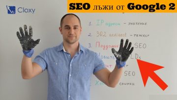 SEO Лъжите на Google – Част 2 – YouTube