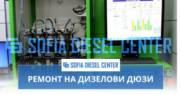 Sofia Diesel Centre – Ремонт на дизелови дюзи