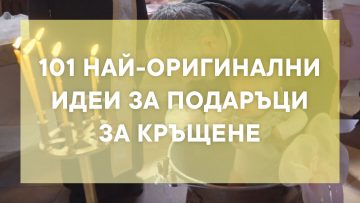 🥇 101 Идеи За Подарък За Кръщене → Какво Се Подарява?