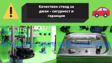 Качествен стенд за дюзи – сигурност и гаранция | Авто 9