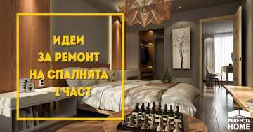 Идеи за ремонт на спалнята – I част – Perfecta Home