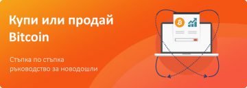 Купи и продай Bitcoin. Виж как! » Bitcoin-Capital