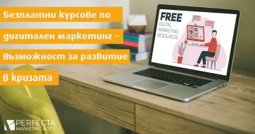 Безплатни курсове по дигитален маркетинг – Perfecta Marketing