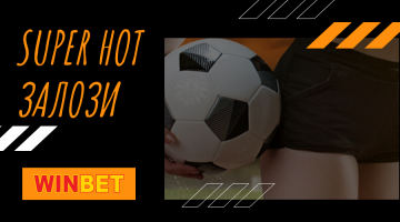 Мачовете от беларуския шампионат попадат в Super Hot залозите на Winbet