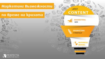 Маркетинг възможности по време на криза – Perfecta Marketing