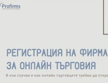 Регистрация на фирма за онлайн търговия