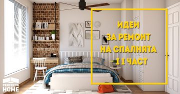 Идеи за ремонт на спалня – II част – Perfecta Home