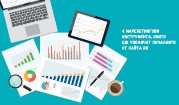 4 инструмента, които ще увеличат печалбите от сайта Ви | Mint Soft LTD – изработка на сайт