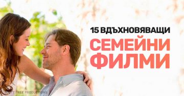 15 семейни филми, подходящи както за деца, така и за възрастни