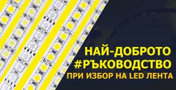 Най-доброто ръководство при избор на LED лента | СмартАрена.бг – Смарт Технологии за Умен Дом