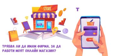 Трябва ли да имам фирма, за да работи моят онлайн магазин? | Mint Soft LTD – изработка на сайт