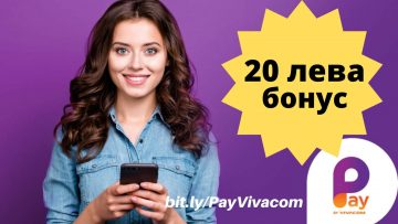 Pay by Vivacom с 20 лева бонус за нови потребители