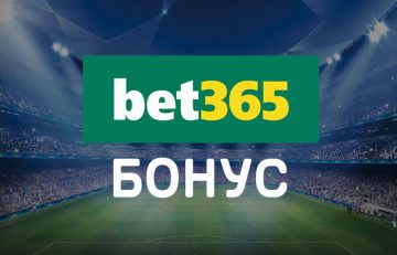 Bet365 Бонус ПРОMO Код 100 % до 100 лв Нов Клиент