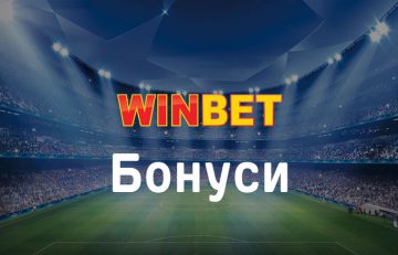 Winbet Бонус & Промо Оферти 100 % до 1000 лв – 7Sport