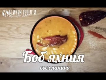 Боб яхния със сланинка