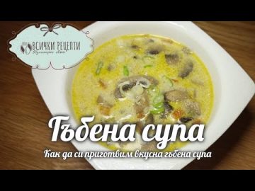 Лесна рецепта за гъбена супа